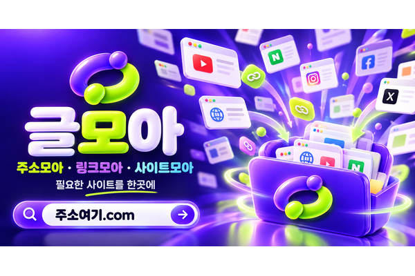 글모아 주소모음·링크모음 - 분야별 공식 사이트로 가는 길 안내 이미지