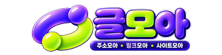 글모아 주소모음·링크모음